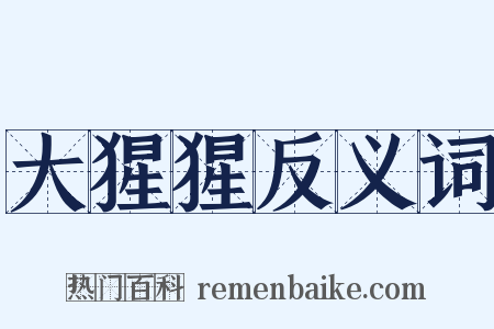 大猩猩反义词是什么意思的图片